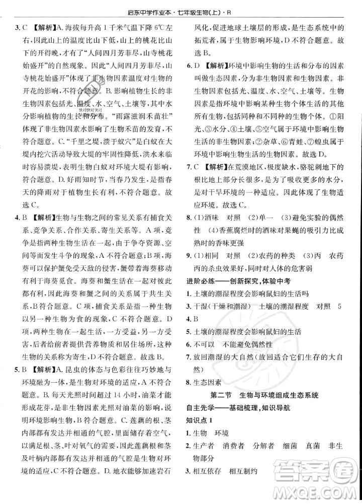 龍門書局2023年秋啟東中學作業(yè)本七年級生物上冊人教版答案