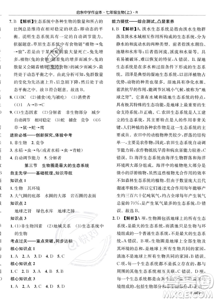龍門書局2023年秋啟東中學作業(yè)本七年級生物上冊人教版答案