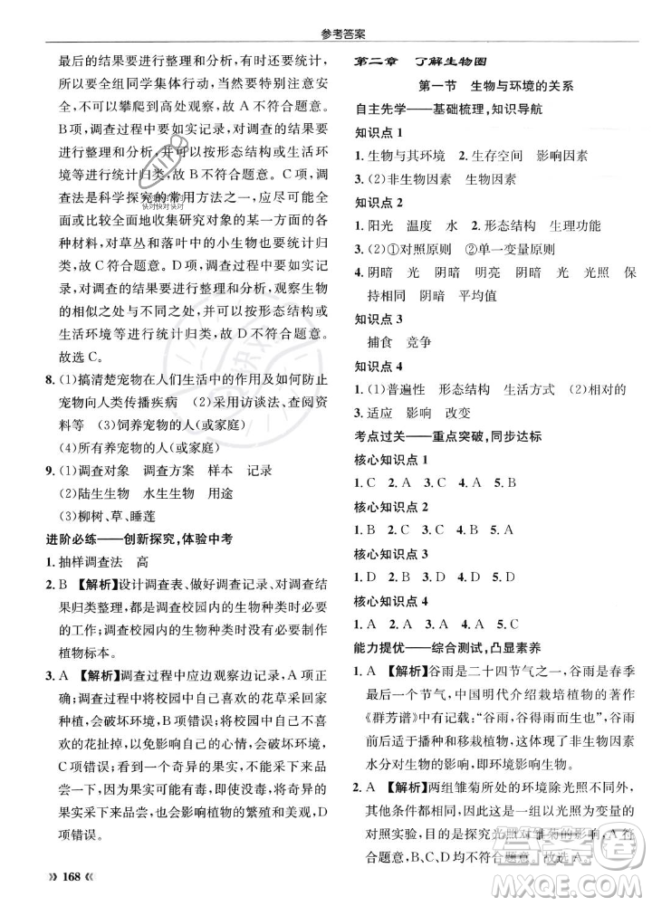 龍門書局2023年秋啟東中學作業(yè)本七年級生物上冊人教版答案