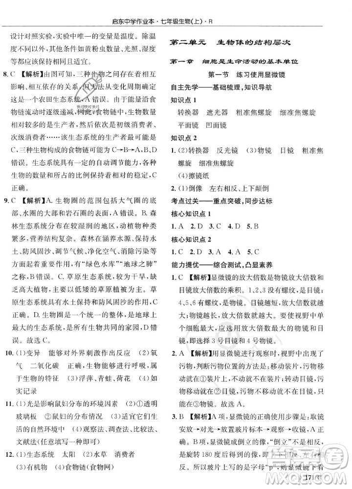 龍門書局2023年秋啟東中學作業(yè)本七年級生物上冊人教版答案