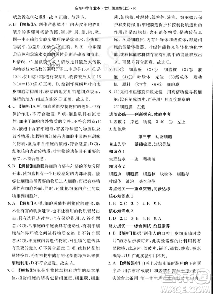 龍門書局2023年秋啟東中學作業(yè)本七年級生物上冊人教版答案