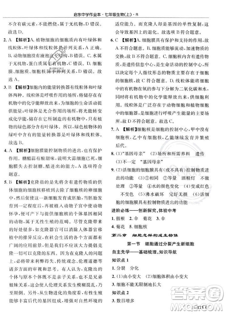 龍門書局2023年秋啟東中學作業(yè)本七年級生物上冊人教版答案