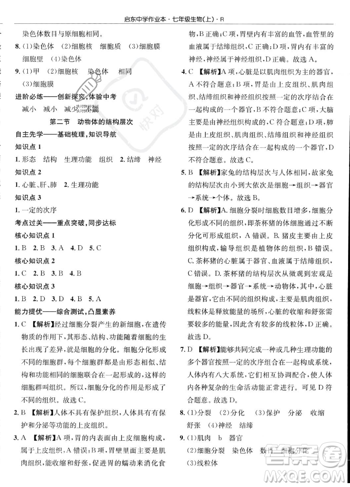 龍門書局2023年秋啟東中學作業(yè)本七年級生物上冊人教版答案
