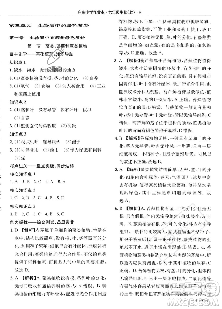 龍門書局2023年秋啟東中學作業(yè)本七年級生物上冊人教版答案