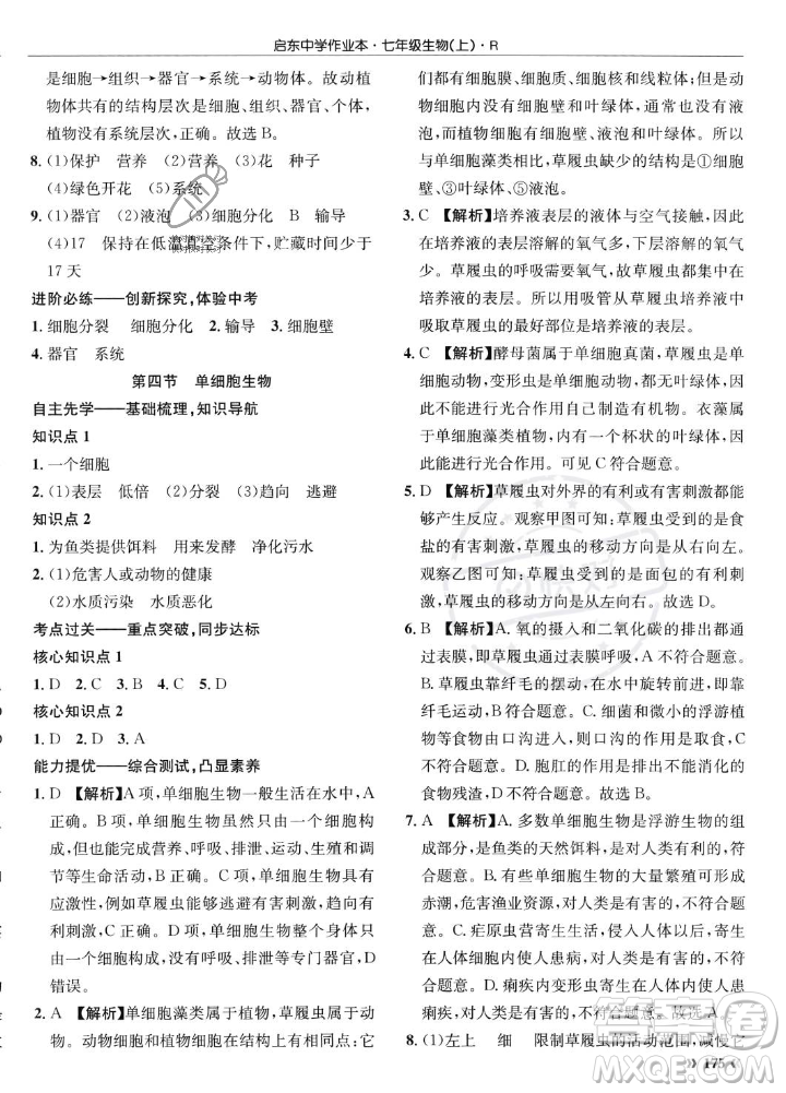 龍門書局2023年秋啟東中學作業(yè)本七年級生物上冊人教版答案