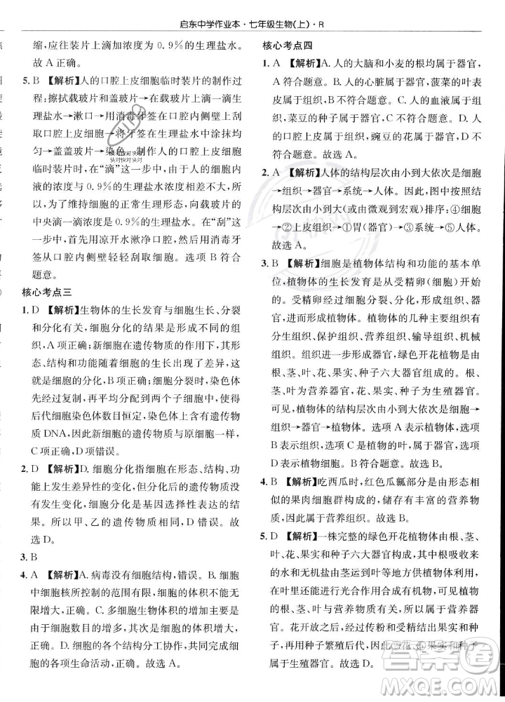 龍門書局2023年秋啟東中學作業(yè)本七年級生物上冊人教版答案