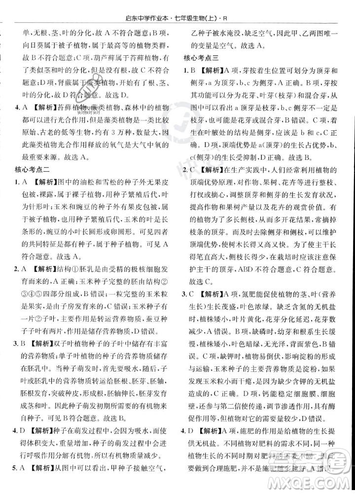 龍門書局2023年秋啟東中學作業(yè)本七年級生物上冊人教版答案