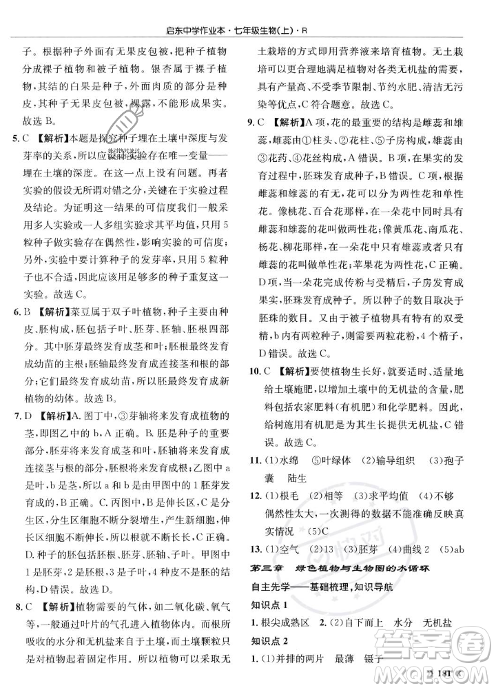 龍門書局2023年秋啟東中學作業(yè)本七年級生物上冊人教版答案