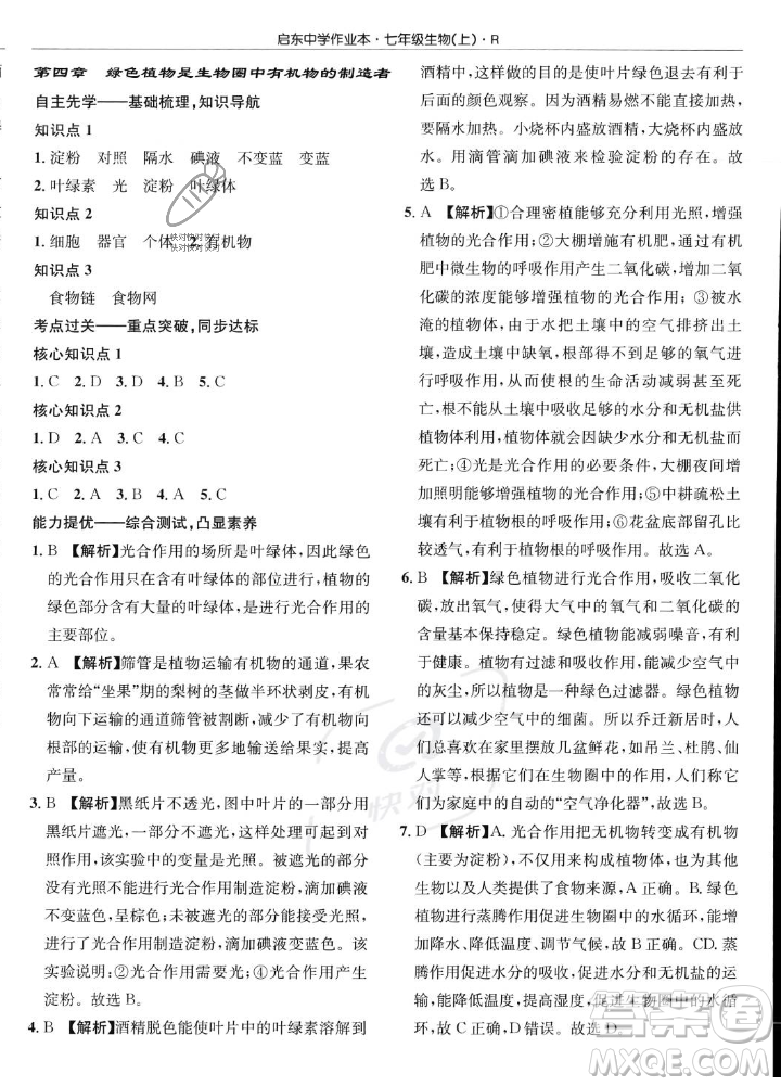 龍門書局2023年秋啟東中學作業(yè)本七年級生物上冊人教版答案