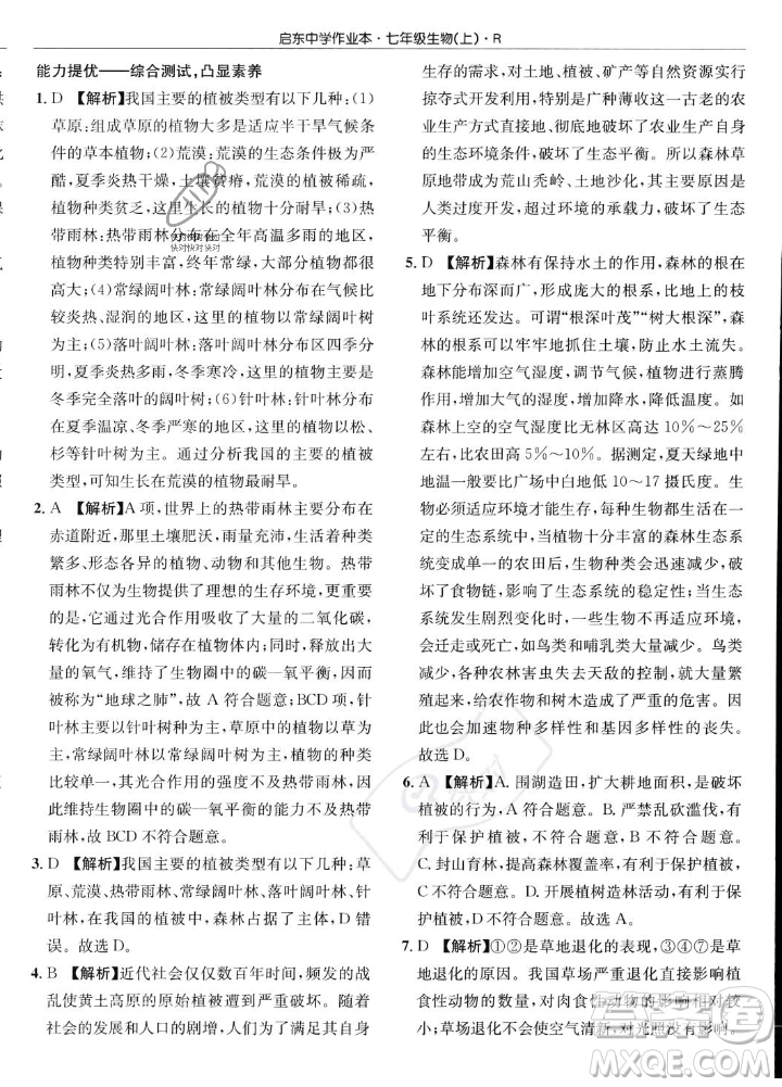 龍門書局2023年秋啟東中學作業(yè)本七年級生物上冊人教版答案
