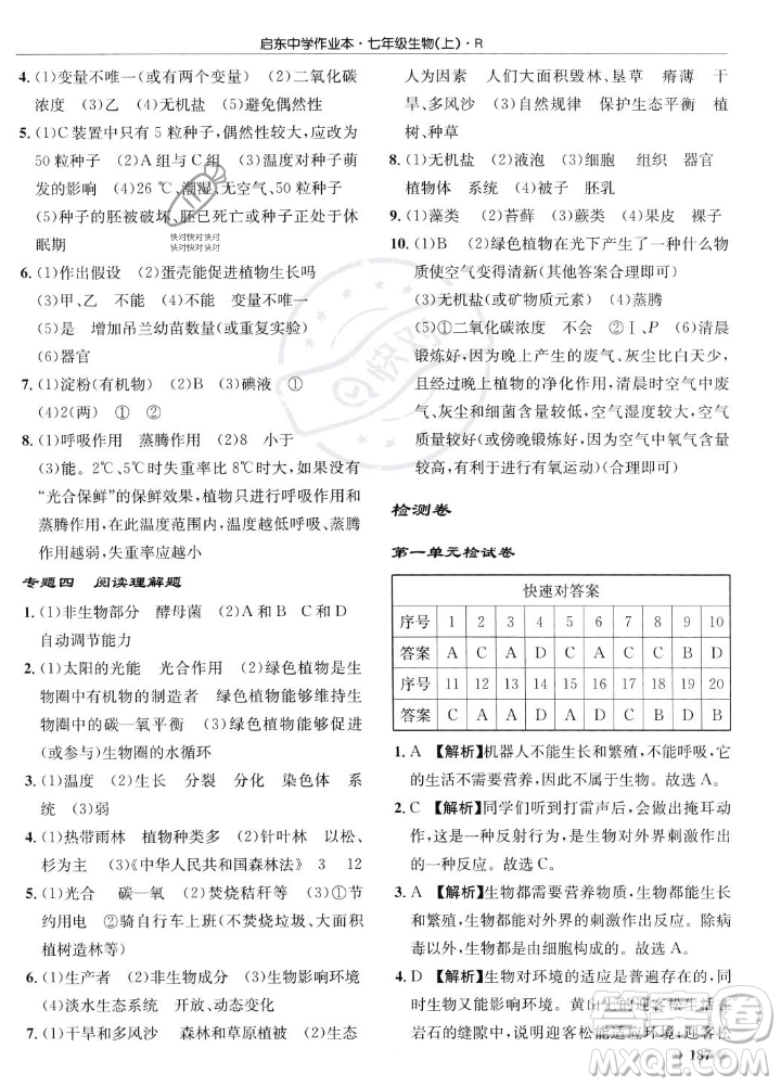 龍門書局2023年秋啟東中學作業(yè)本七年級生物上冊人教版答案