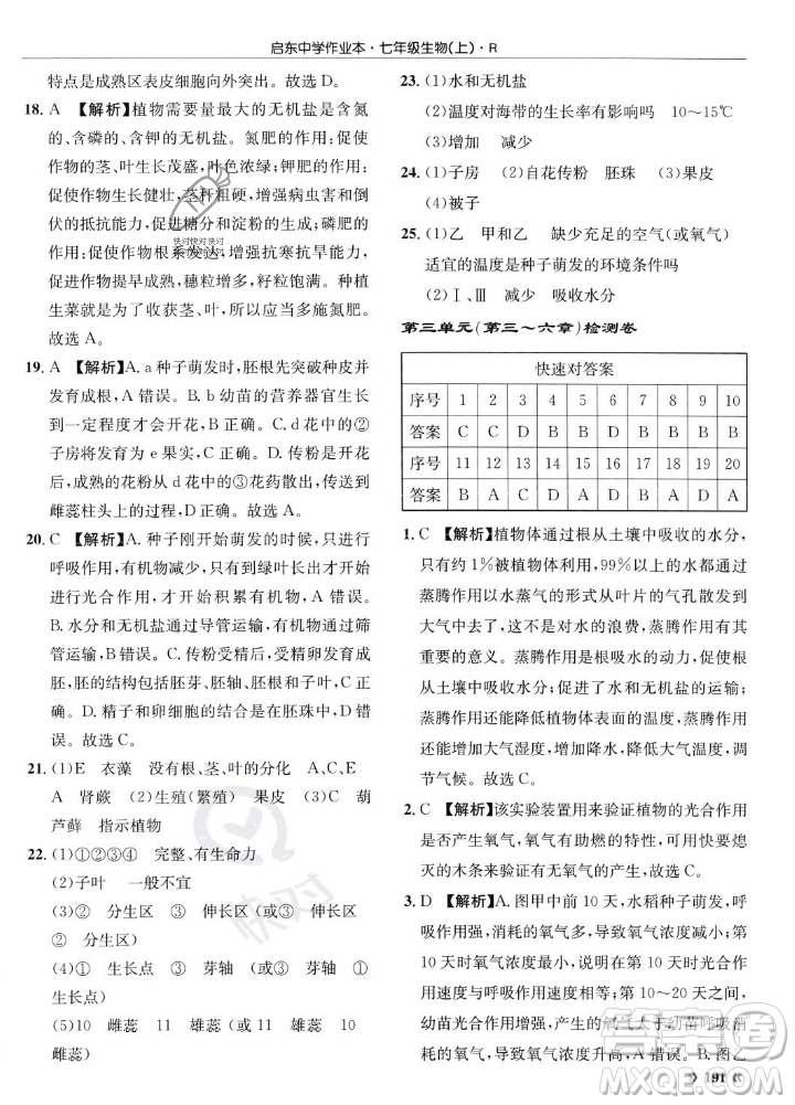 龍門書局2023年秋啟東中學作業(yè)本七年級生物上冊人教版答案