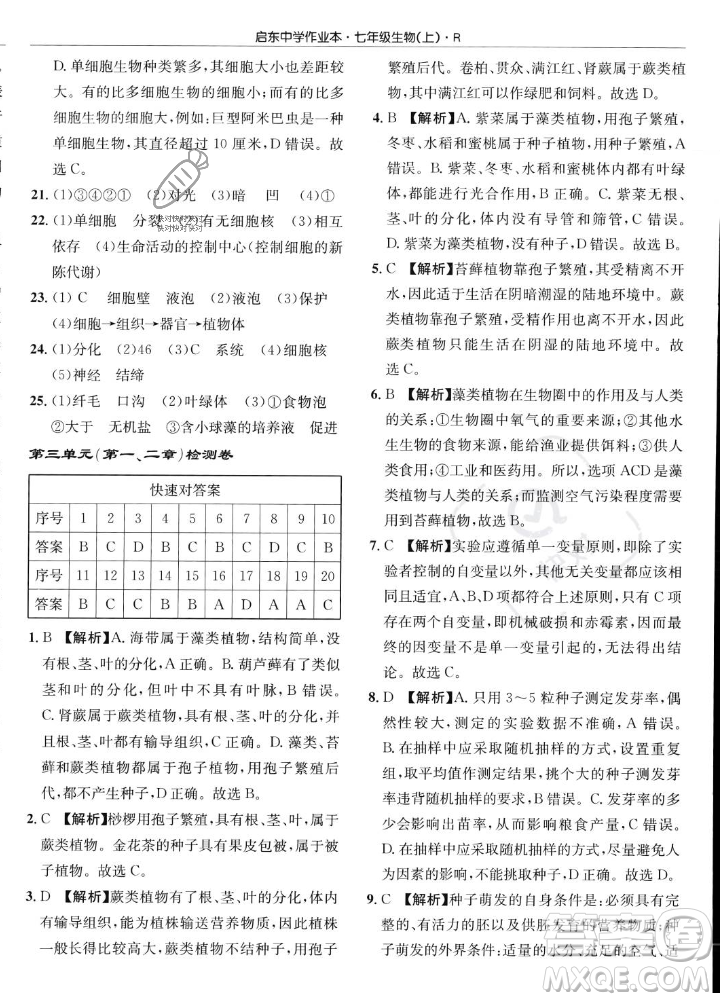 龍門書局2023年秋啟東中學作業(yè)本七年級生物上冊人教版答案