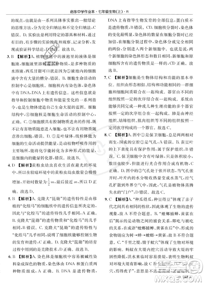 龍門書局2023年秋啟東中學作業(yè)本七年級生物上冊人教版答案