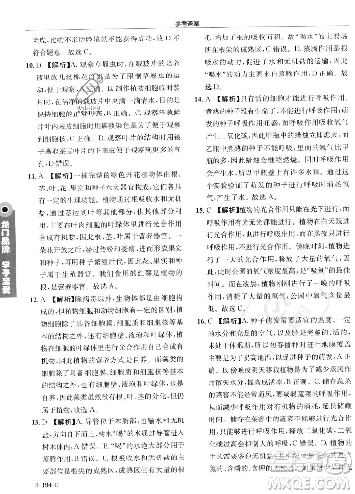 龍門書局2023年秋啟東中學作業(yè)本七年級生物上冊人教版答案
