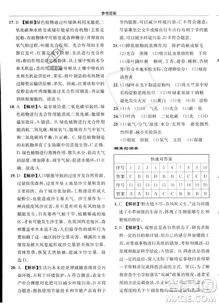 龍門書局2023年秋啟東中學作業(yè)本七年級生物上冊人教版答案