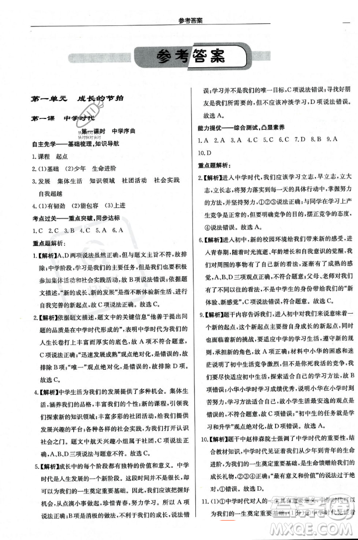 龍門書局2023年秋啟東中學(xué)作業(yè)本七年級道德與法治上冊人教版答案