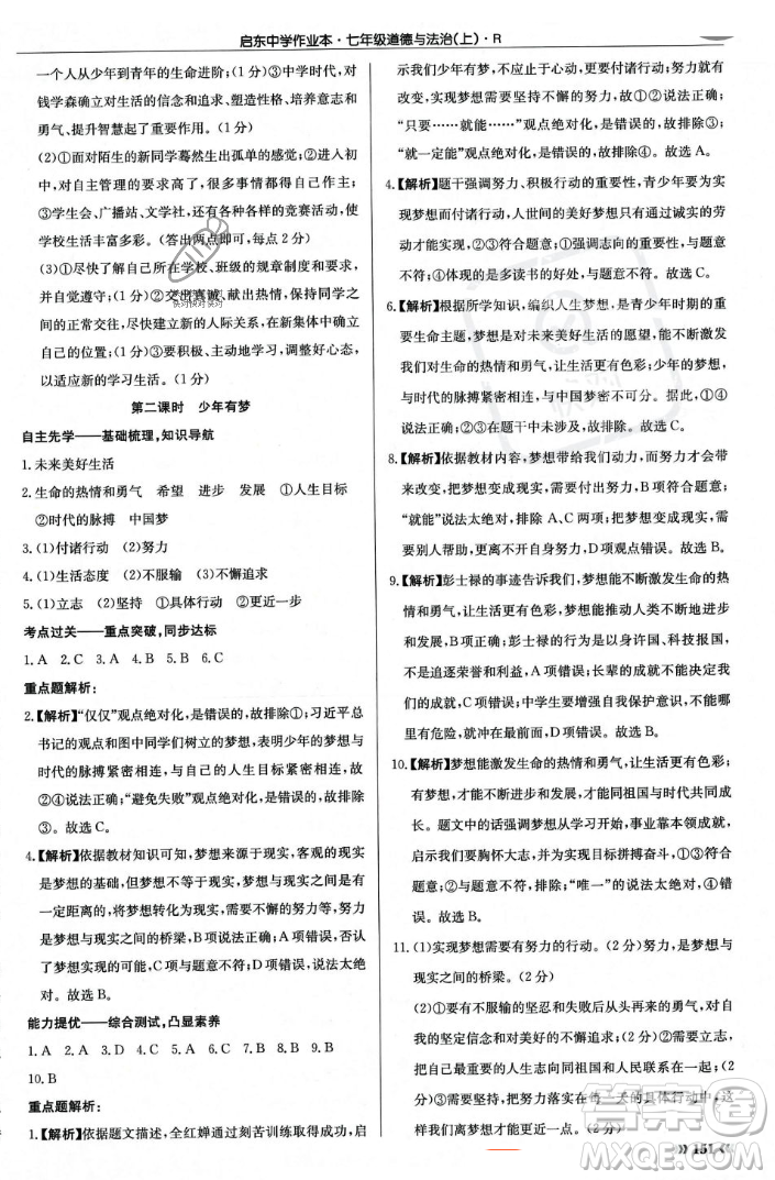 龍門書局2023年秋啟東中學(xué)作業(yè)本七年級道德與法治上冊人教版答案