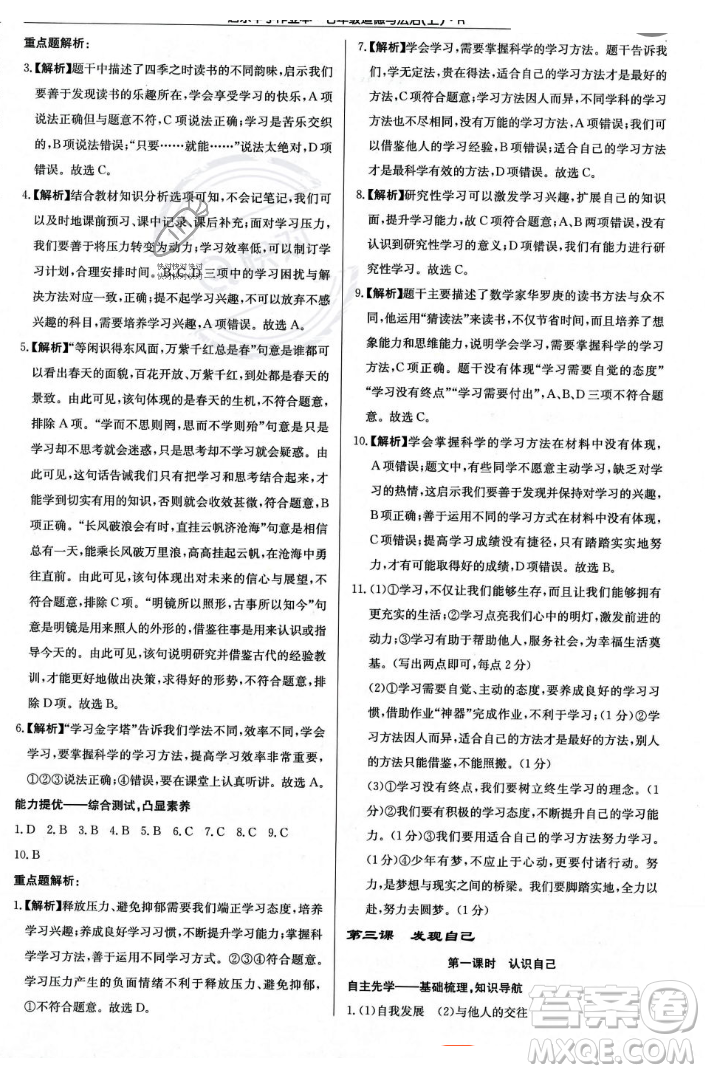 龍門書局2023年秋啟東中學(xué)作業(yè)本七年級道德與法治上冊人教版答案