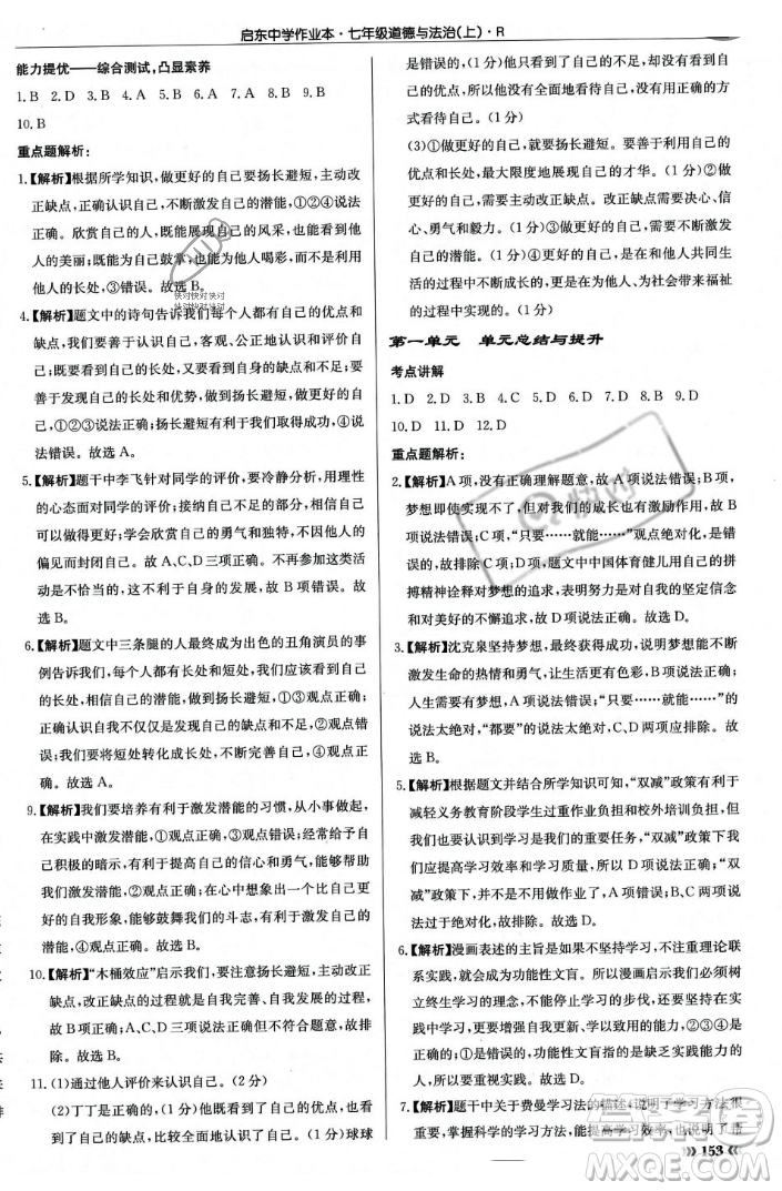龍門書局2023年秋啟東中學(xué)作業(yè)本七年級道德與法治上冊人教版答案