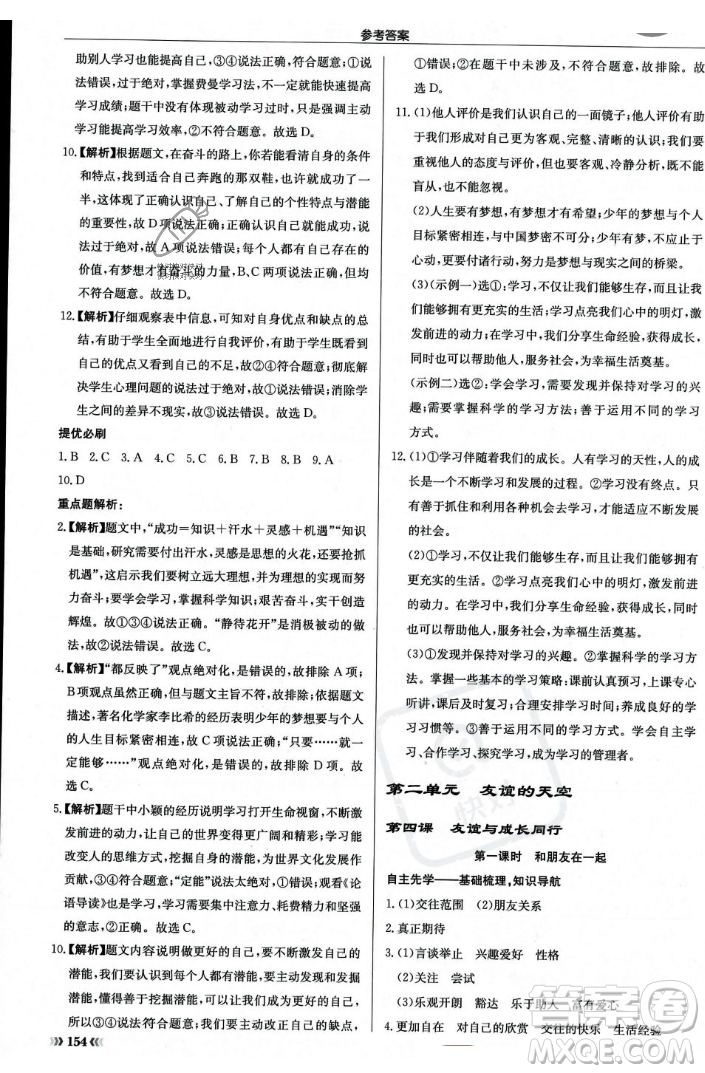 龍門書局2023年秋啟東中學(xué)作業(yè)本七年級道德與法治上冊人教版答案