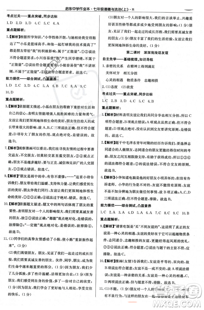 龍門書局2023年秋啟東中學(xué)作業(yè)本七年級道德與法治上冊人教版答案