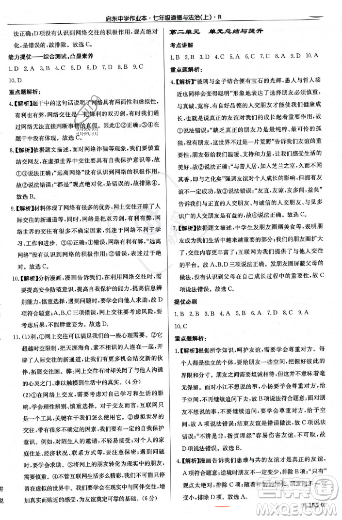 龍門書局2023年秋啟東中學(xué)作業(yè)本七年級道德與法治上冊人教版答案