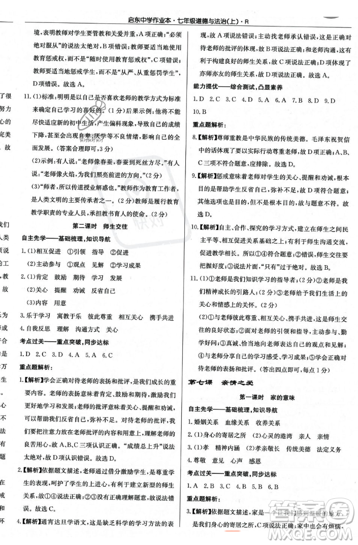 龍門書局2023年秋啟東中學(xué)作業(yè)本七年級道德與法治上冊人教版答案