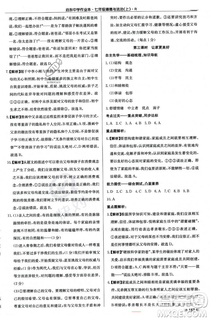 龍門書局2023年秋啟東中學(xué)作業(yè)本七年級道德與法治上冊人教版答案