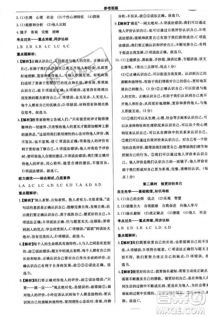 龍門書局2023年秋啟東中學(xué)作業(yè)本七年級道德與法治上冊人教版答案
