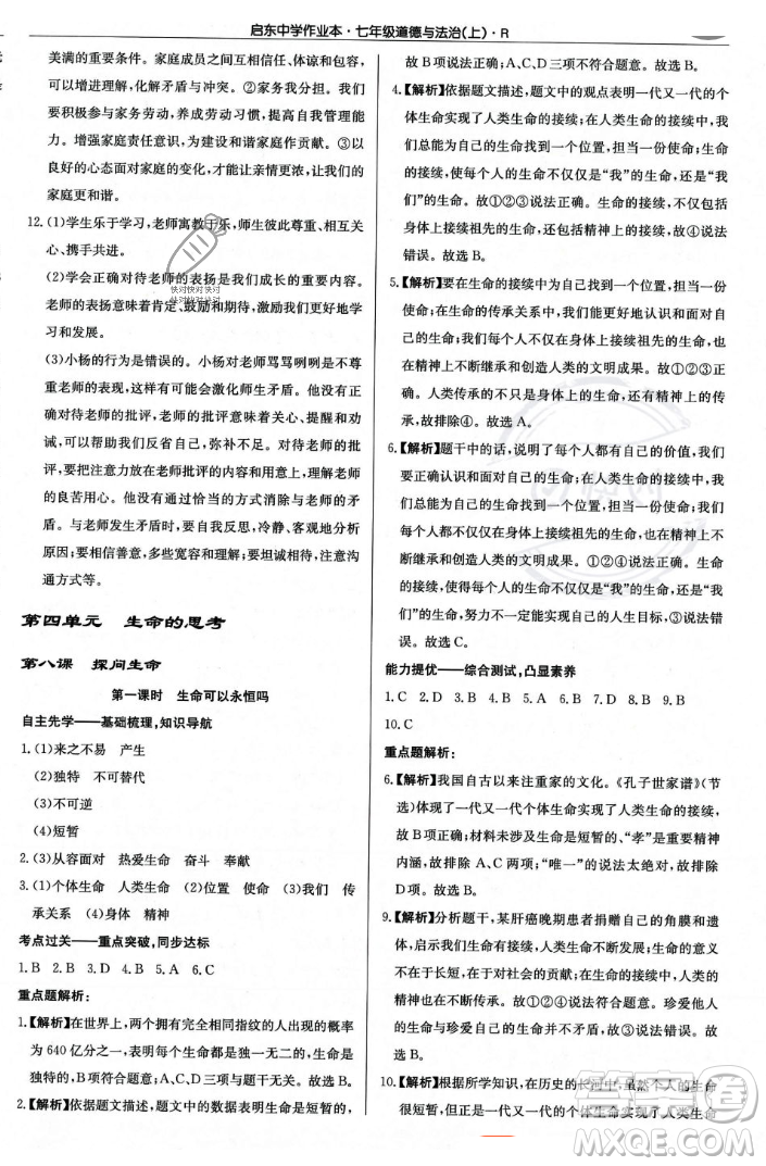 龍門書局2023年秋啟東中學(xué)作業(yè)本七年級道德與法治上冊人教版答案