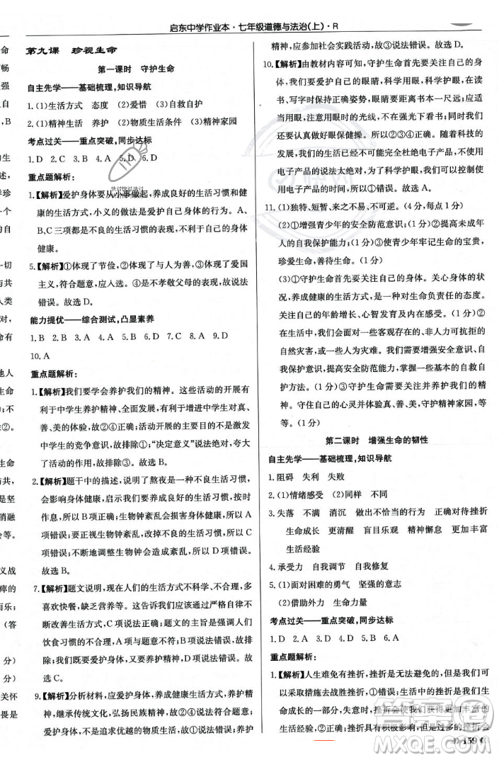 龍門書局2023年秋啟東中學(xué)作業(yè)本七年級道德與法治上冊人教版答案