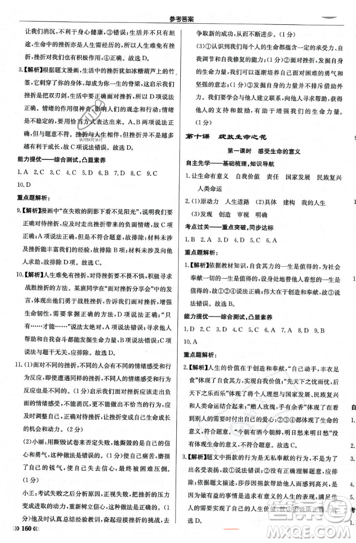 龍門書局2023年秋啟東中學(xué)作業(yè)本七年級道德與法治上冊人教版答案
