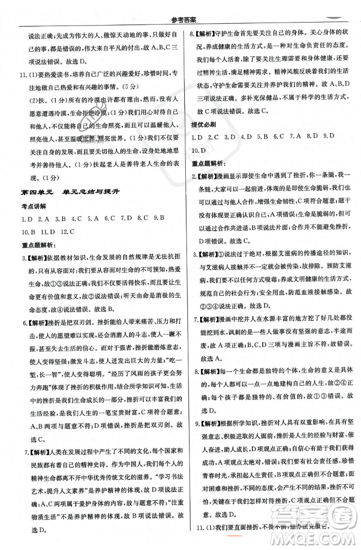 龍門書局2023年秋啟東中學(xué)作業(yè)本七年級道德與法治上冊人教版答案