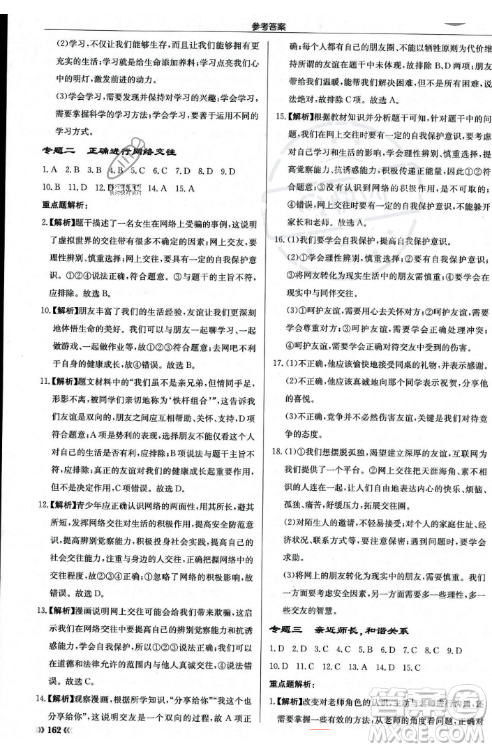 龍門書局2023年秋啟東中學(xué)作業(yè)本七年級道德與法治上冊人教版答案