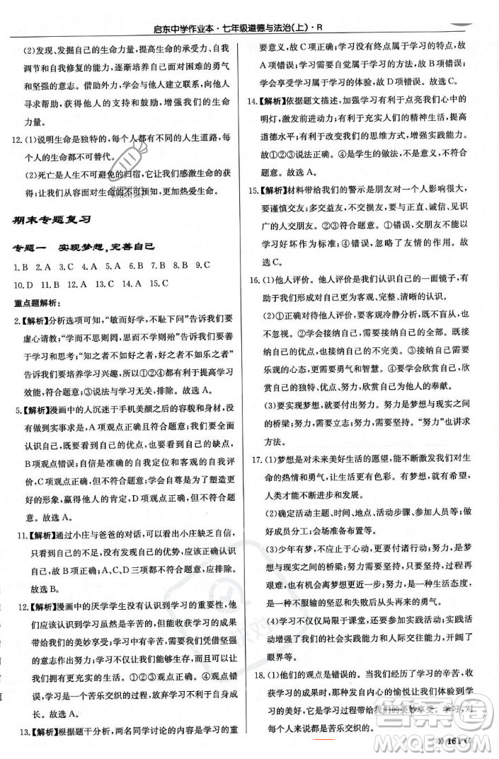 龍門書局2023年秋啟東中學(xué)作業(yè)本七年級道德與法治上冊人教版答案
