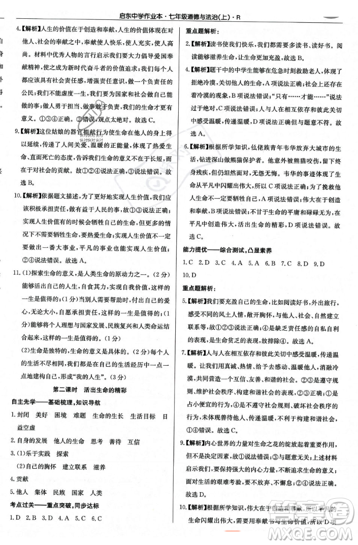 龍門書局2023年秋啟東中學(xué)作業(yè)本七年級道德與法治上冊人教版答案