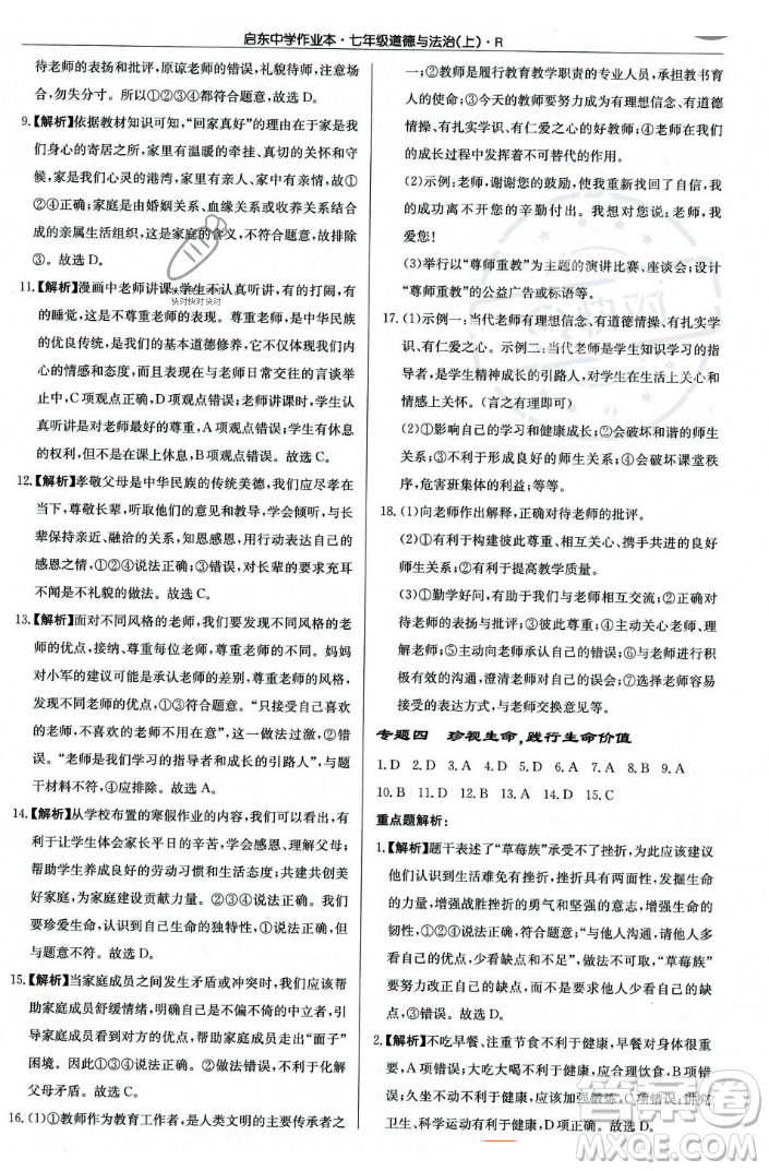 龍門書局2023年秋啟東中學(xué)作業(yè)本七年級道德與法治上冊人教版答案