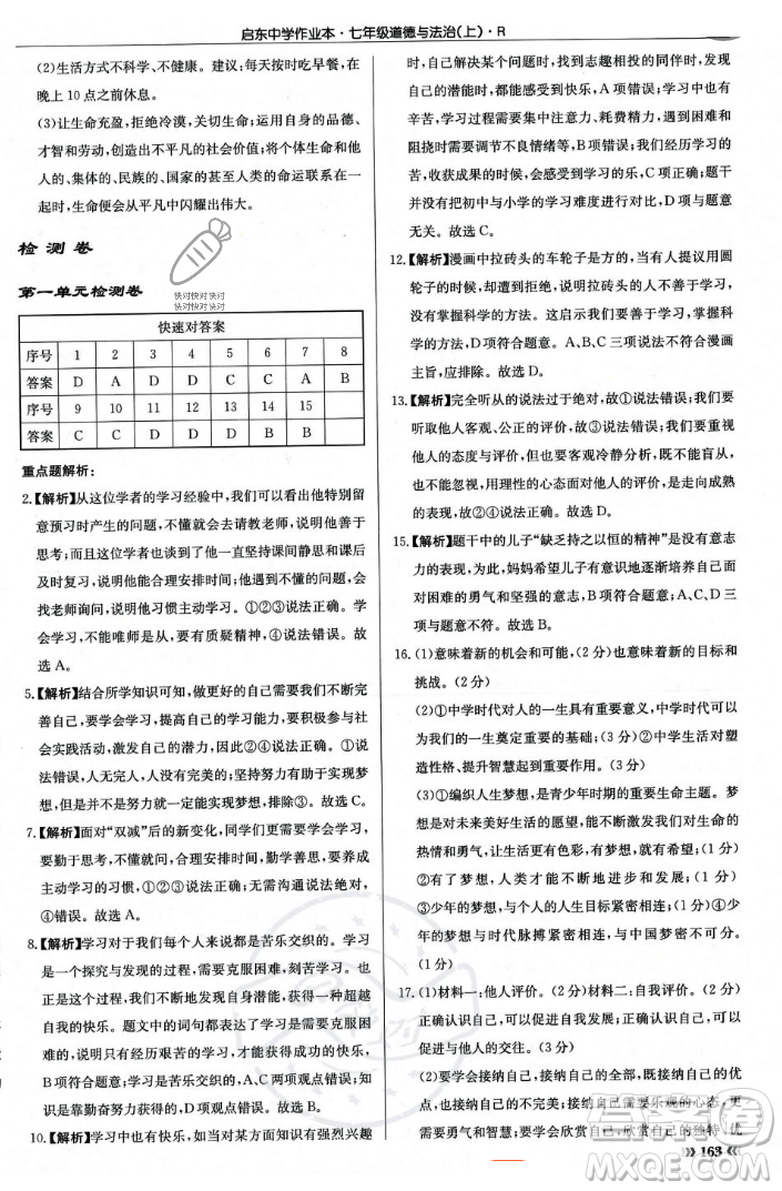 龍門書局2023年秋啟東中學(xué)作業(yè)本七年級道德與法治上冊人教版答案