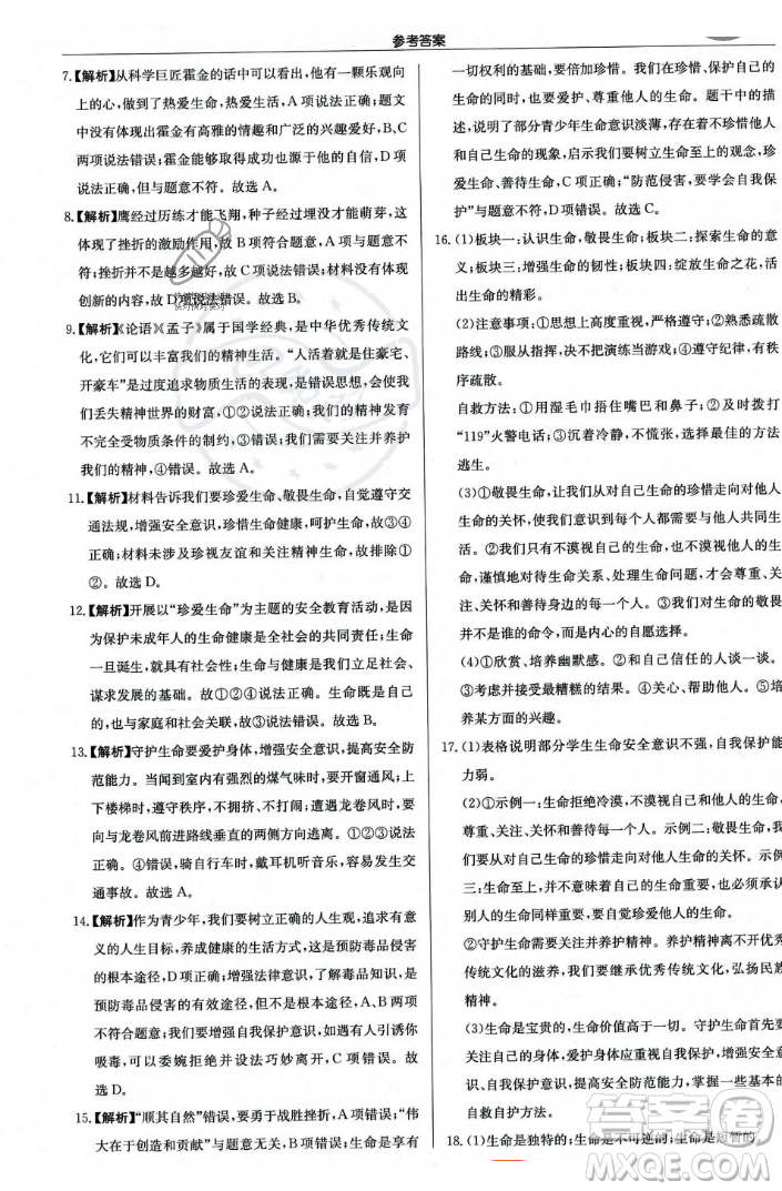 龍門書局2023年秋啟東中學(xué)作業(yè)本七年級道德與法治上冊人教版答案