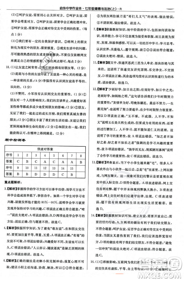 龍門書局2023年秋啟東中學(xué)作業(yè)本七年級道德與法治上冊人教版答案