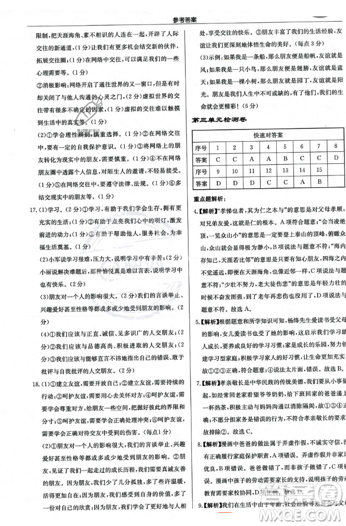 龍門書局2023年秋啟東中學(xué)作業(yè)本七年級道德與法治上冊人教版答案