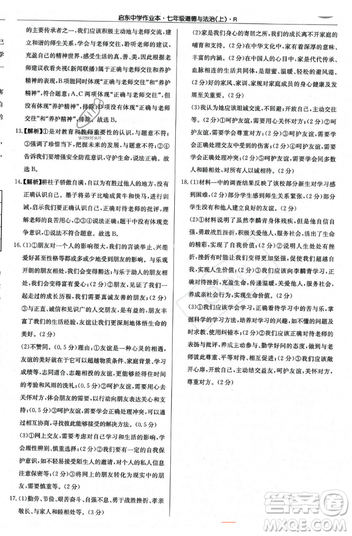 龍門書局2023年秋啟東中學(xué)作業(yè)本七年級道德與法治上冊人教版答案
