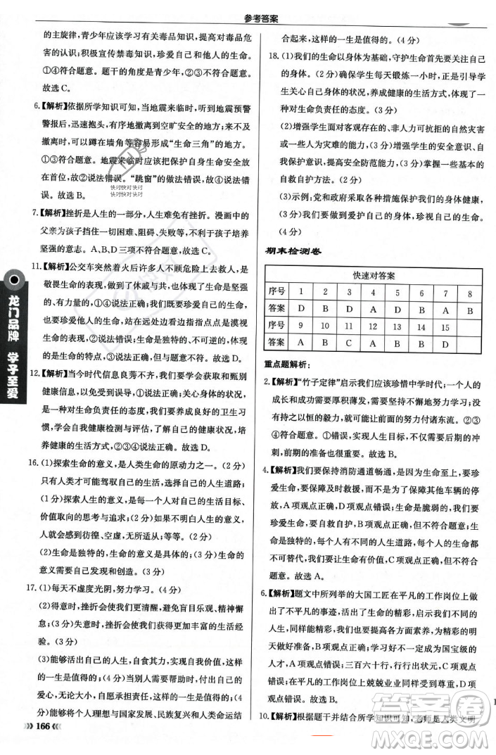 龍門書局2023年秋啟東中學(xué)作業(yè)本七年級道德與法治上冊人教版答案