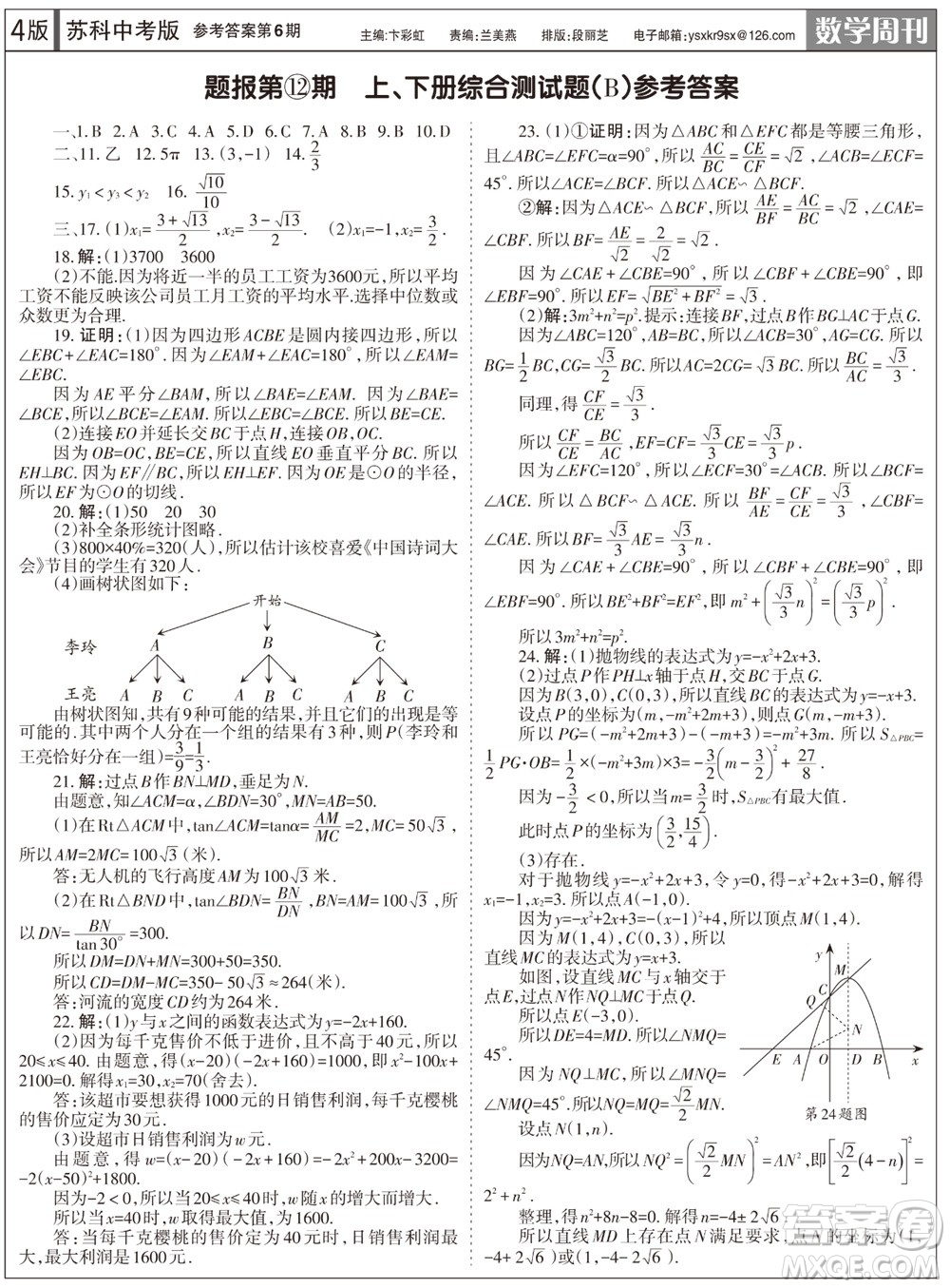 2023年秋學(xué)習(xí)方法報(bào)數(shù)學(xué)周刊九年級上冊蘇科版中考專版第6期參考答案