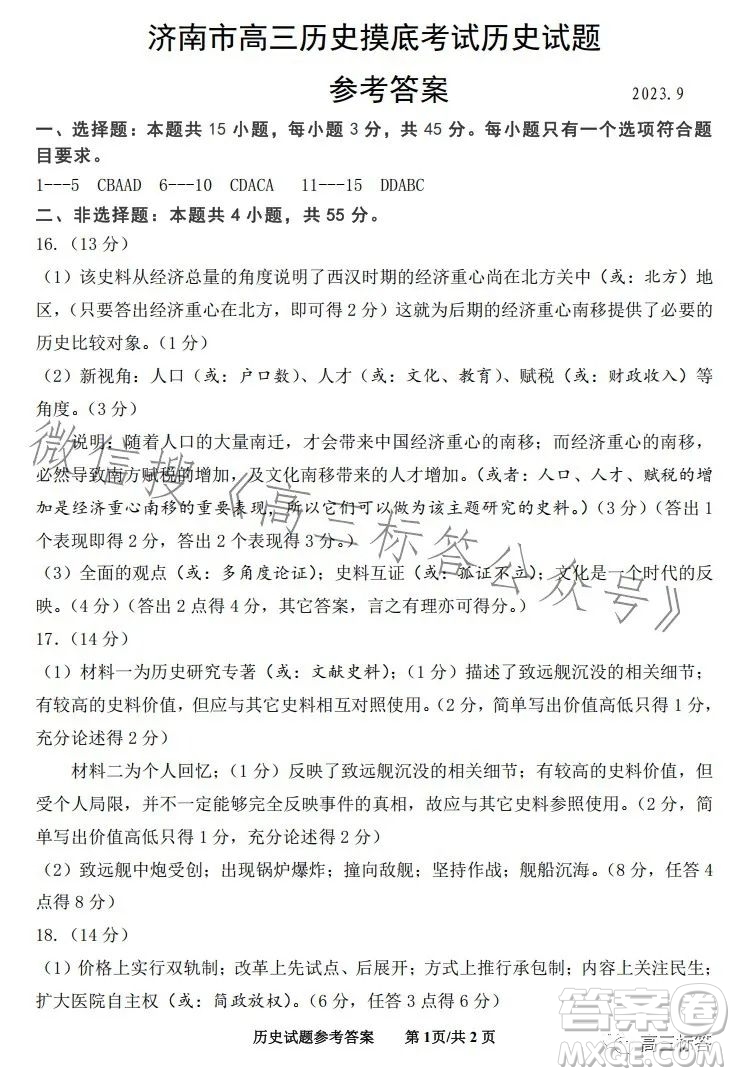 濟(jì)南2023-2024學(xué)年高中三年級(jí)摸底考試歷史試題答案