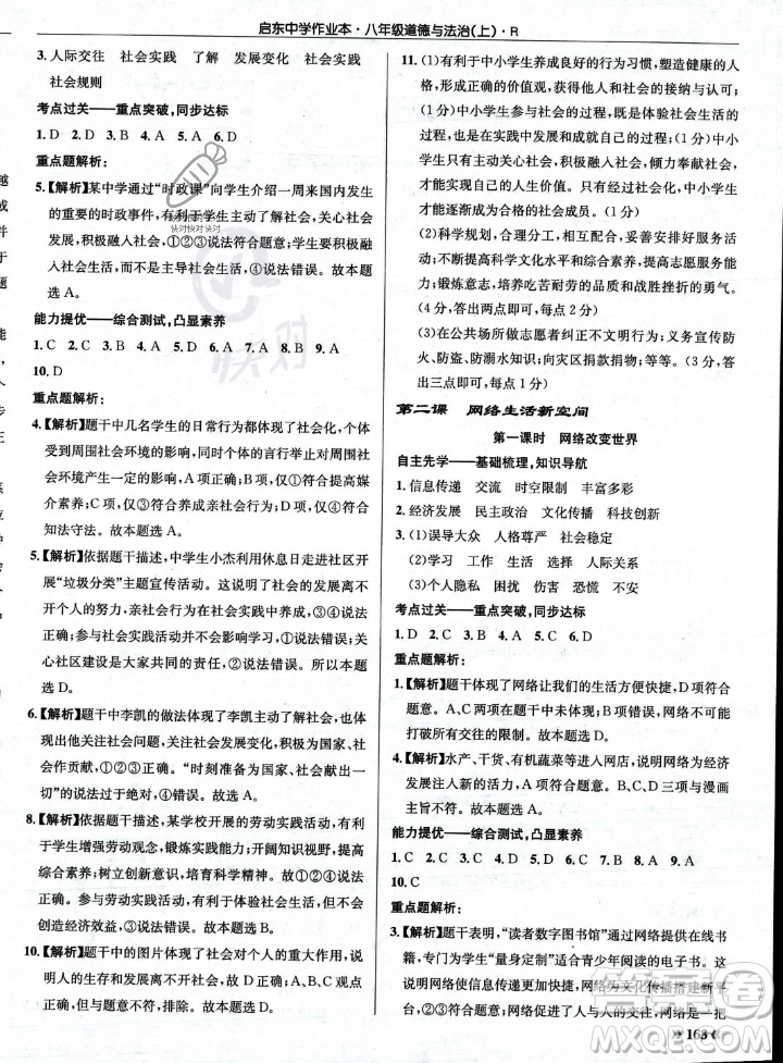 龍門書局2023年秋啟東中學作業(yè)本八年級道德與法治上冊人教版答案