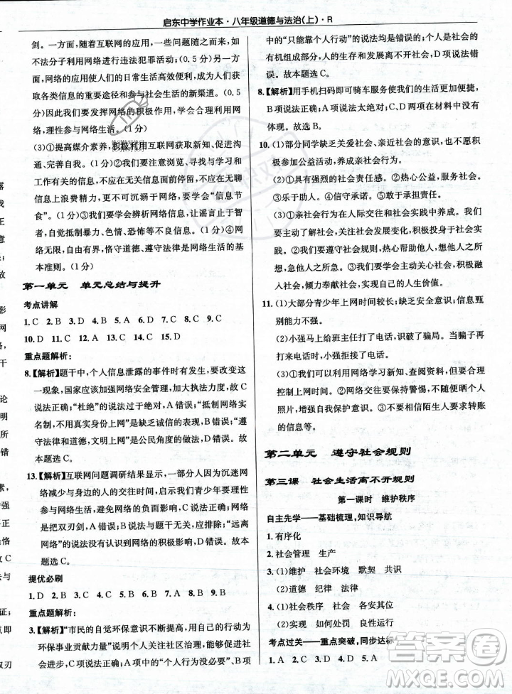 龍門書局2023年秋啟東中學作業(yè)本八年級道德與法治上冊人教版答案