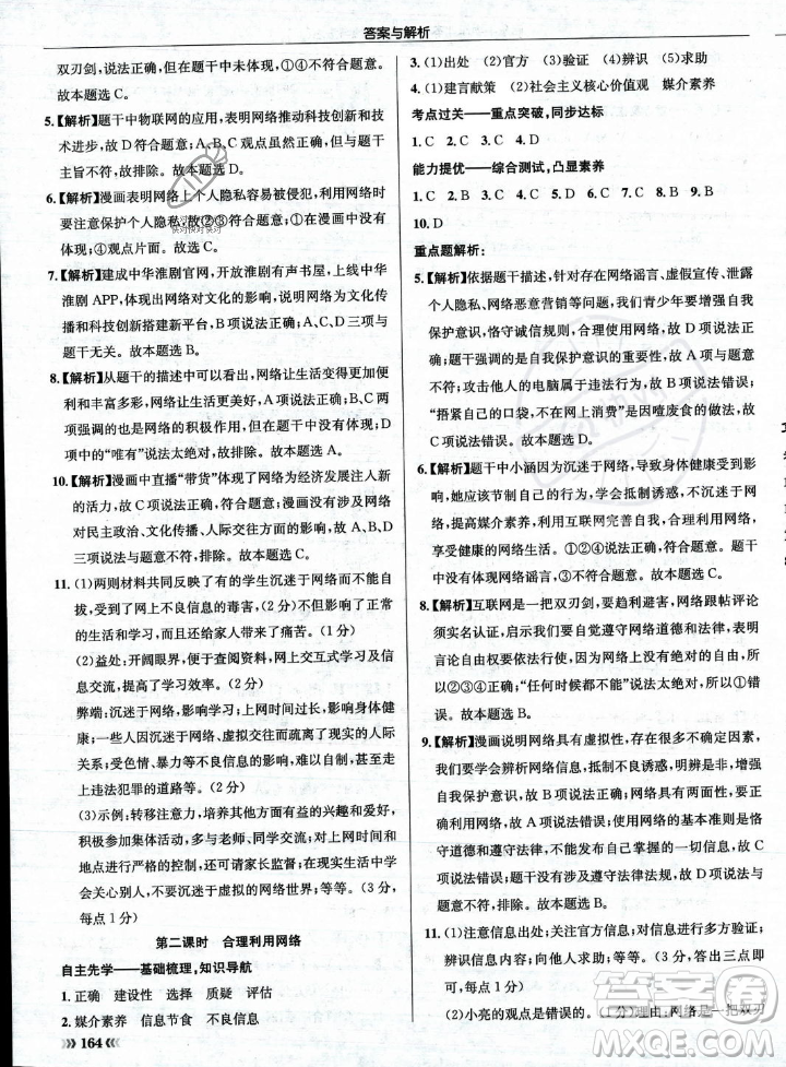 龍門書局2023年秋啟東中學作業(yè)本八年級道德與法治上冊人教版答案