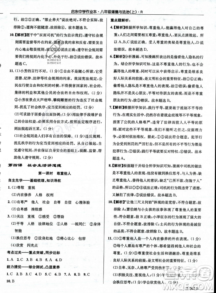 龍門書局2023年秋啟東中學作業(yè)本八年級道德與法治上冊人教版答案